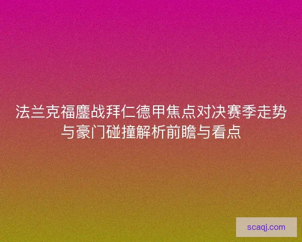 法兰克福鏖战拜仁德甲焦点对决赛季走势与豪门碰撞解析前瞻与看点 法兰克福鏖战拜仁德甲焦点对决赛季走势与豪门碰撞解析前瞻与看点